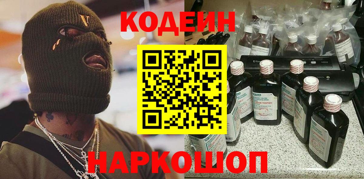 Кодеиновый сироп Lean напиток Lean (лин)  Вход с VPN  Будённовск 