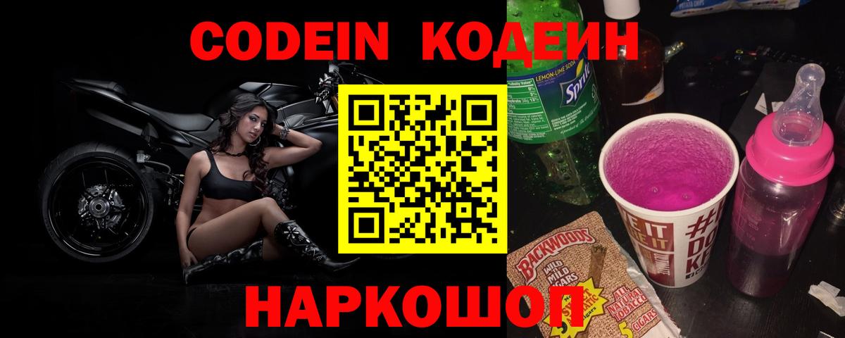 Кодеин Purple Drank Будённовск